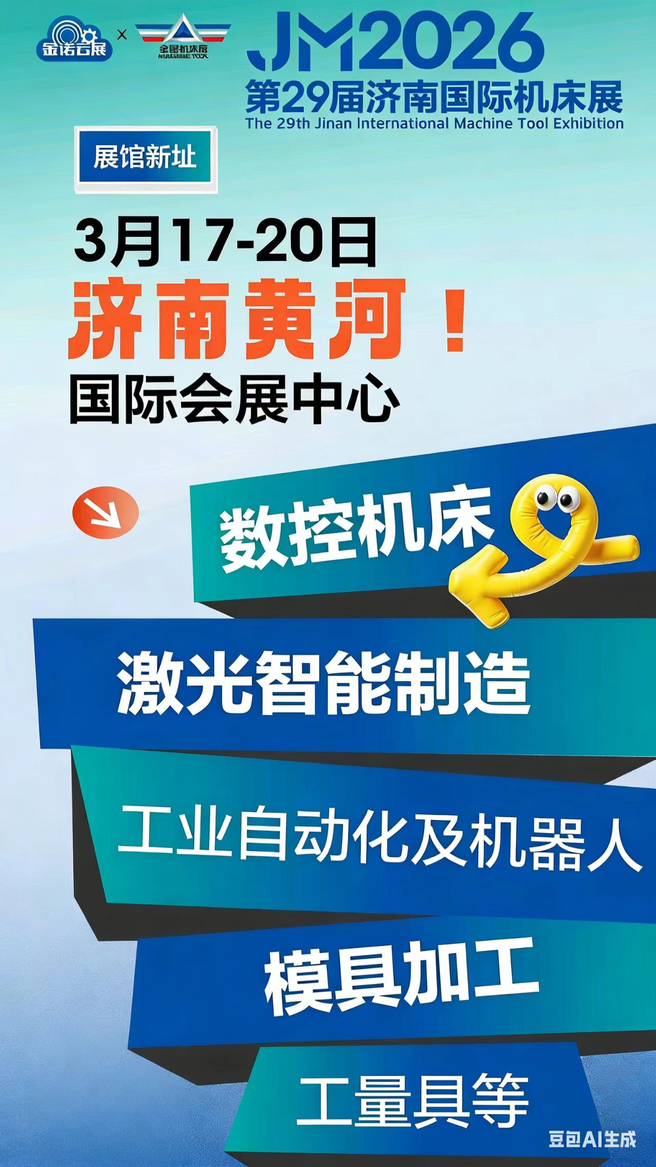 26济南机床展海报2.jpg