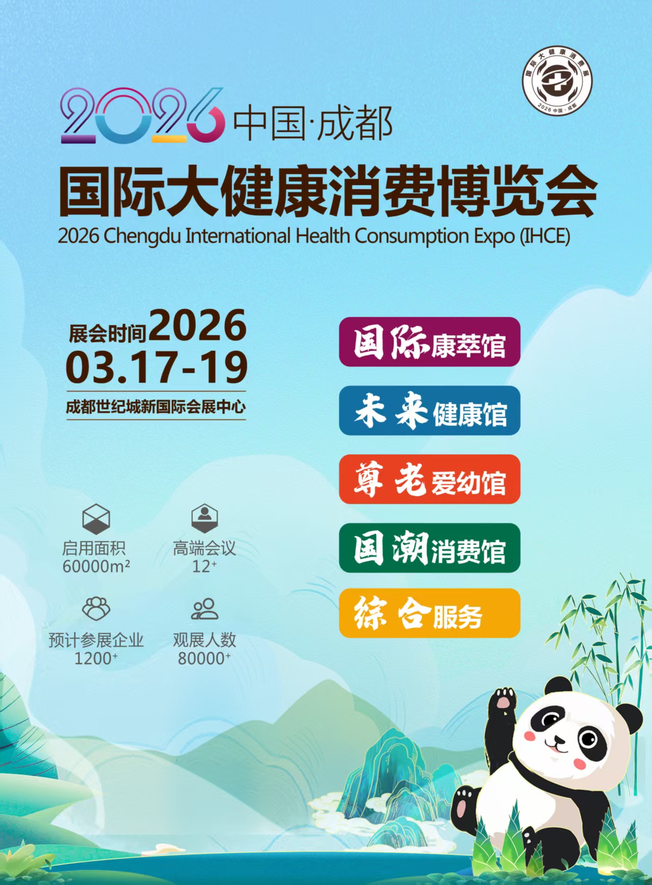 26成都大健康海报2.jpg