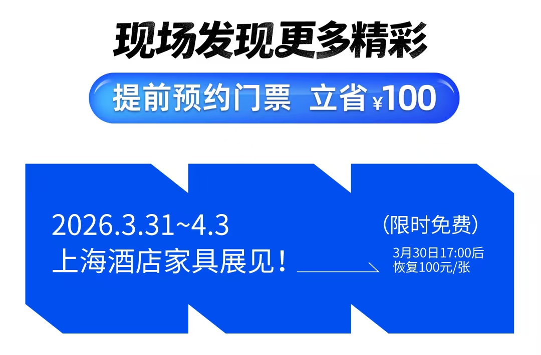 26上海酒店家具新海报7.jpg