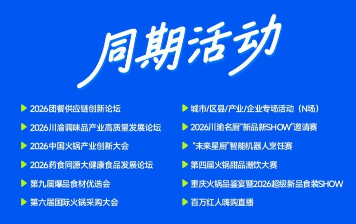 26重庆餐饮展海报6.jpg
