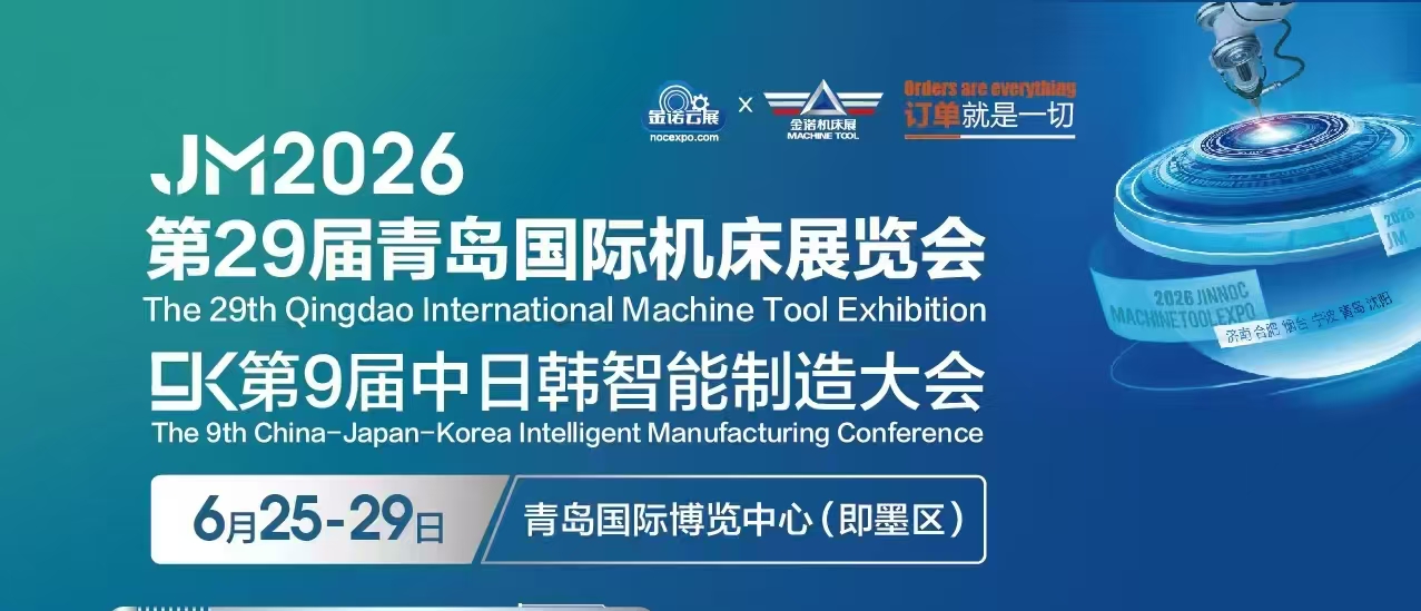1781006359705971.jpg 26青岛机床海报1.jpg