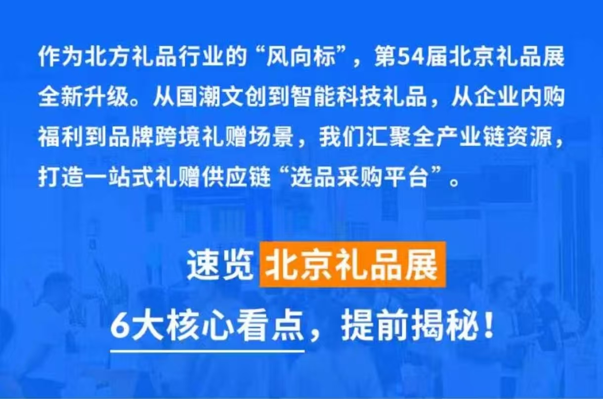 26北京礼品展海报3.jpg