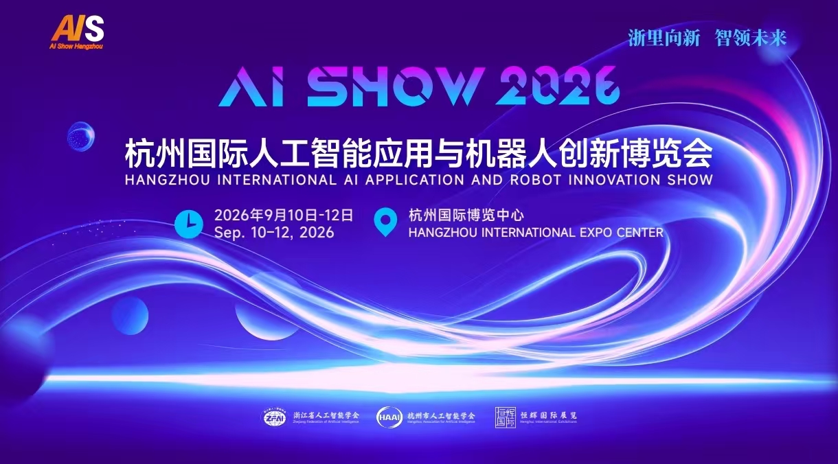 1784444235525692.jpg 26年9月杭州人工智能展.jpg