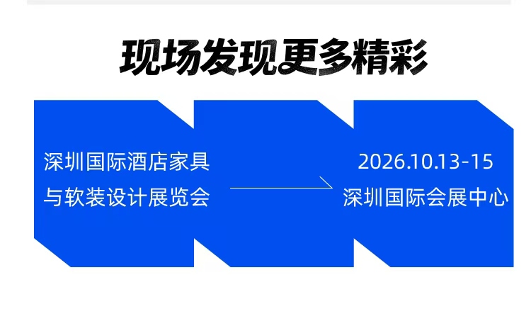 26深圳酒店家具展新海报6.jpg