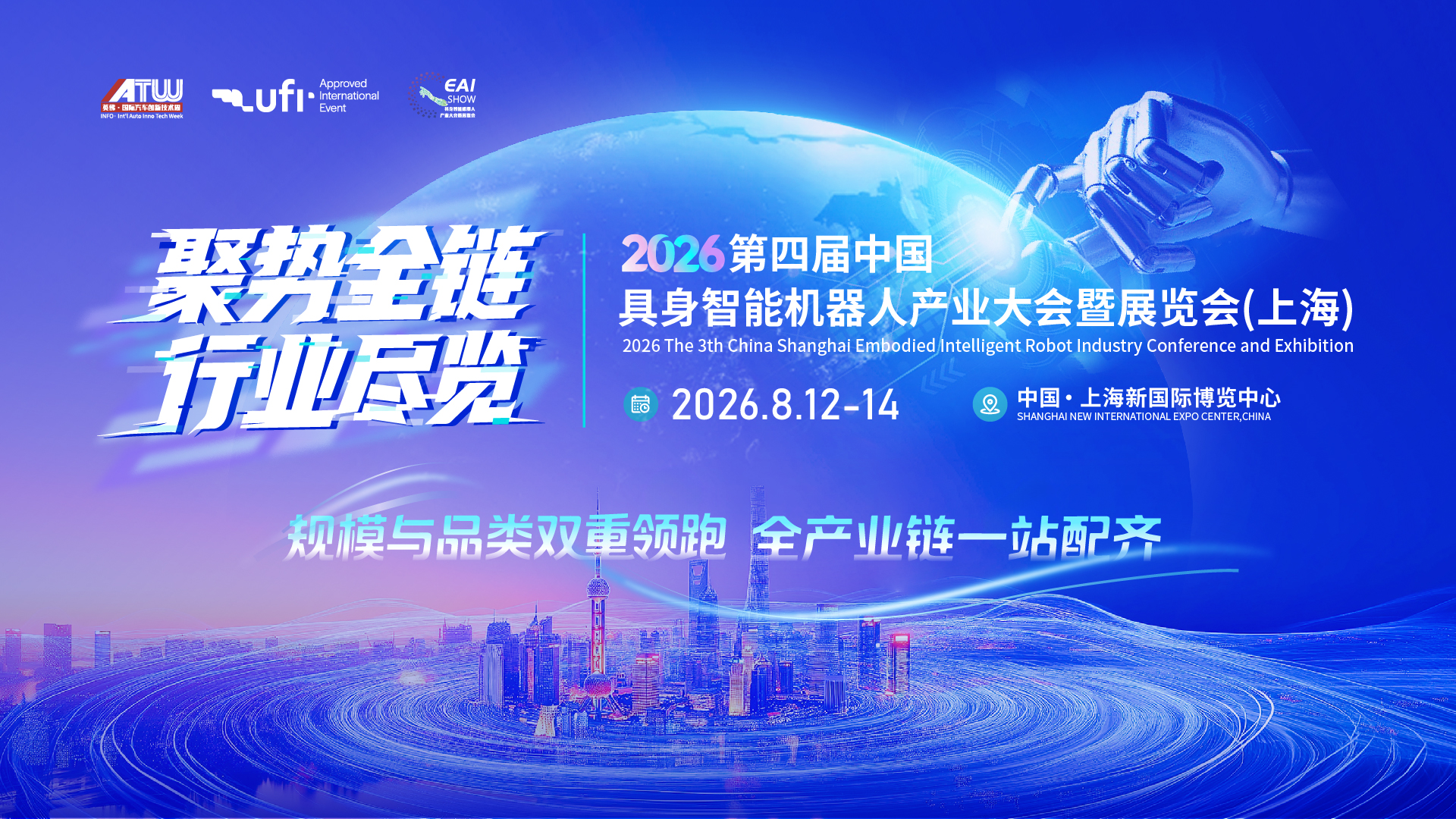 2026中国具身智能机器人产业大会暨展览会门票,8月12-14日上海举办