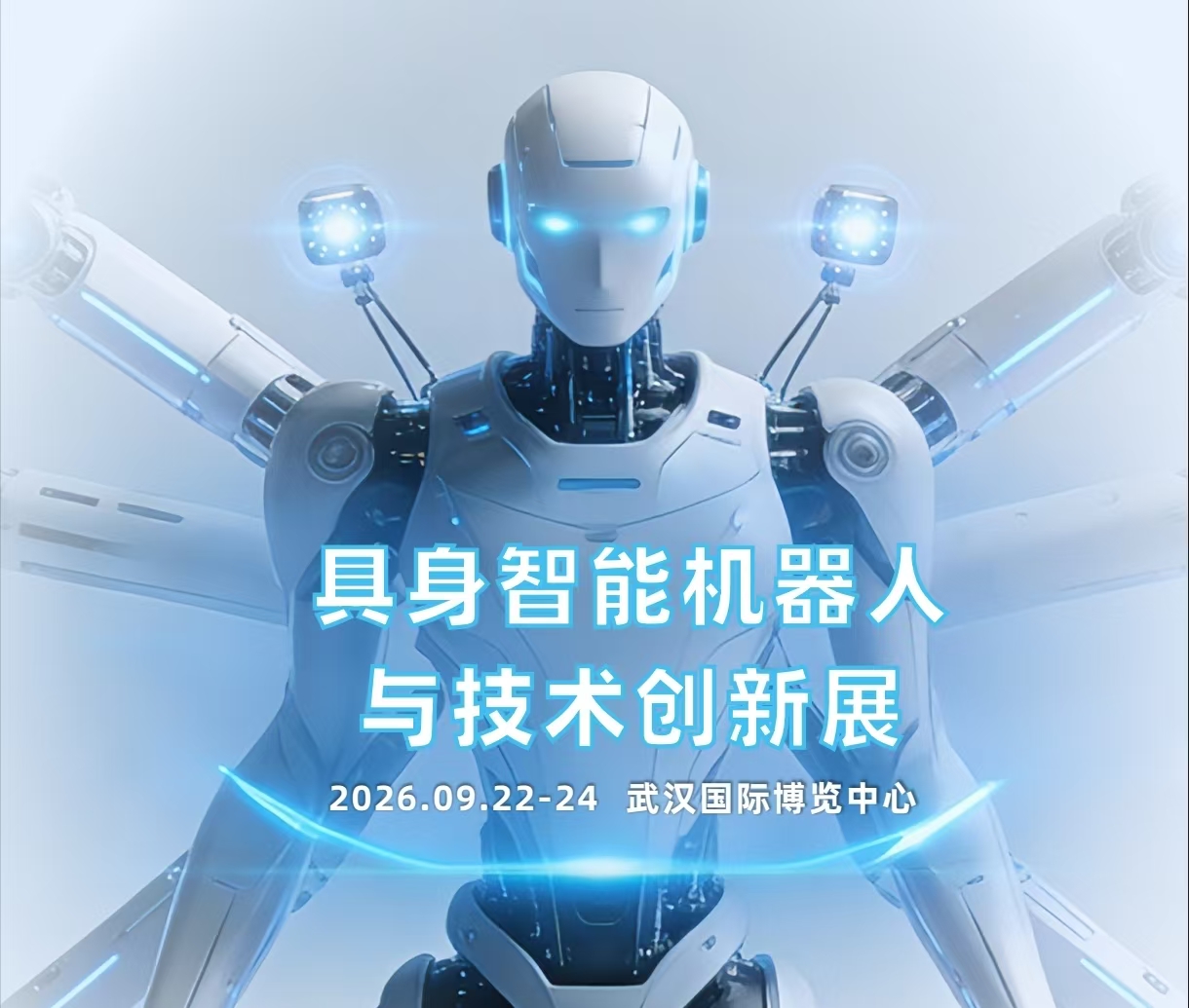26武汉机器人海报详情5.jpg