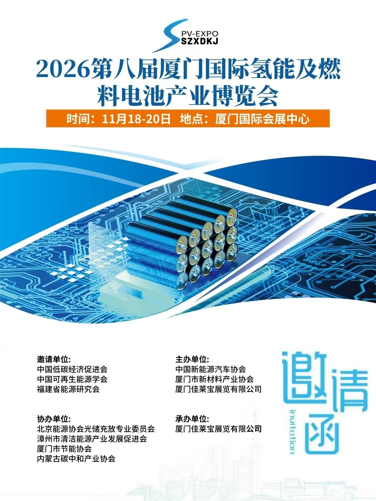 26厦门氢能展海报1.jpg